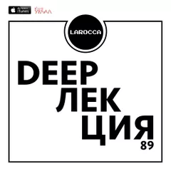 DEEPЛЕКЦИЯ 89