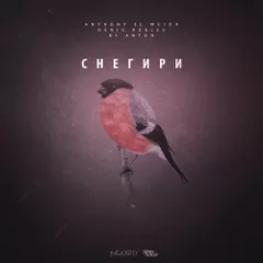 Anthony El Mejor pres. Ivanushki int - Снегири (Dj Denis RUBLEV & Dj ANTON cover mix)