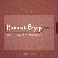 Dj Rosenberg - Винный Базар (10.08.18)