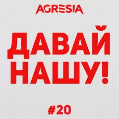 Давай нашу #20