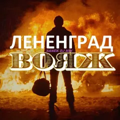 Вояж - SANEK DJ MIX