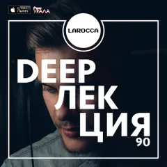 DEEPЛЕКЦИЯ 90