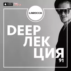 DEEPЛЕКЦИЯ 91 
