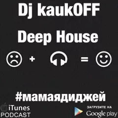 Deep House #мамаядиджей
