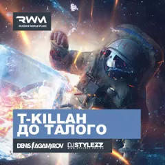 T-killah — До Талого (Denis Agamirov & Stylezz Remix)