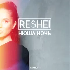 Нюша - Ночь (Reshei Radio Remix)