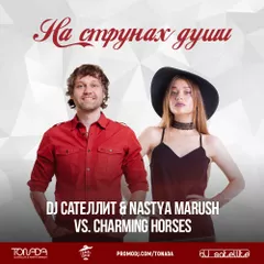 DJ Сателлит & Nastya Marush vs. Charming Horses - На Струнах Души (Tonada Club Mix)