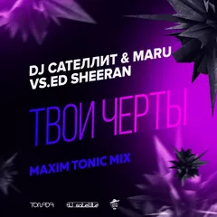 DJ Сателлит & Maru vs. Ed Sheeran - Твои Черты (Maxim Tonic Mix)