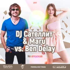 DJ Сателлит & Maru vs. Ben Delay - Не Отпускай (Tonada Club Mix)