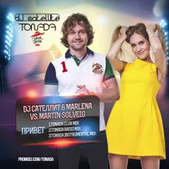 DJ Сателлит & Marlena vs. Martin Solveig – Привет (Tonada Club Mix)