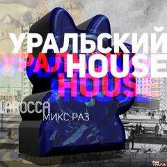 УРАЛЬСКИЙ HOUSE 