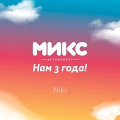 Нам 3 года! [МИКС afterparty]