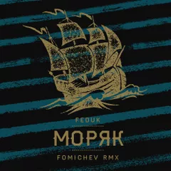 Feduk — Моряк (Fomichev Remix)