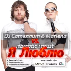 DJ Сателлит & Marlena vs. Narcotic Thrust – Я Люблю (Tonada Club Mix)