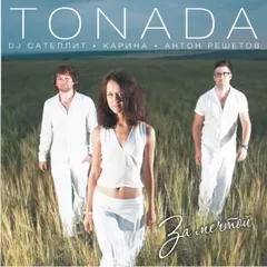 DJ Сателлит и Карина - Верю Я В Любовь (Tonada Club Mix)