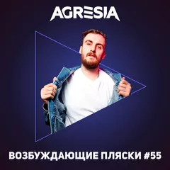 Agresia - Возбуждающие пляски #55