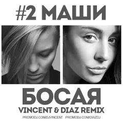 #2Маши – Босая (Vincent & Diaz Remix)