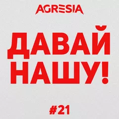 Давай Нашу #21
