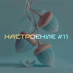 НАСТРОЕНИЕ #11