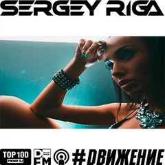 DJ RIGA #DВИЖЕНИЕ - 346 SERGEYRIGA
