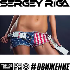 DJ RIGA #DВИЖЕНИЕ - 349 SERGEYRIGA