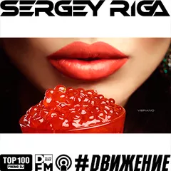DJ RIGA #DВИЖЕНИЕ - 354 SERGEYRIGA