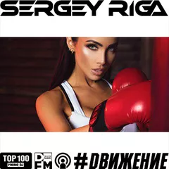 DJ RIGA #DВИЖЕНИЕ - 358 SERGEYRIGA