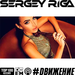 DJ RIGA #DВИЖЕНИЕ - 359 SERGEYRIGA