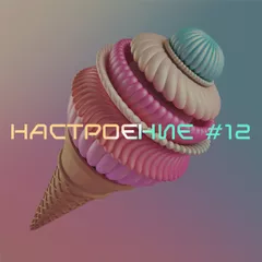 НАСТРОЕНИЕ #12
