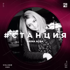 #СТАНЦИЯ vol.005 