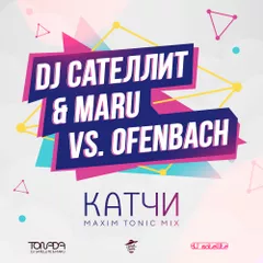 DJ Сателлит & Maru vs. Ofenbach - Катчи (Maxim Tonic Mix)