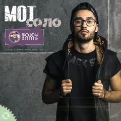 МОТ - СОЛО (APOLLO DEEJAY 2018 CLUB REMIX)