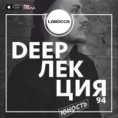 DEEPЛЕКЦИЯ 94