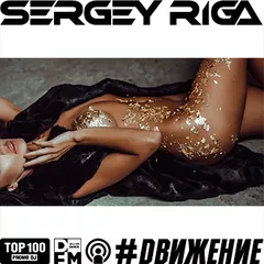 DJ RIGA #DВИЖЕНИЕ - 365 SERGEYRIGA