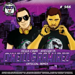 Лёша Свик - #Неодета (O'Neill & Ramirez Official Radio Remix)