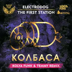 Electrodog feat. The First Station - Колбаса (Kolya Funk & Temmy Remix)