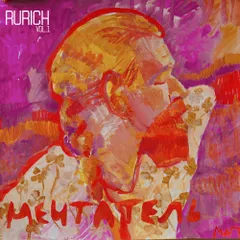 RURICH - МЕЧТАТЕЛЬ