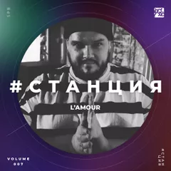 #СТАНЦИЯ vol.007