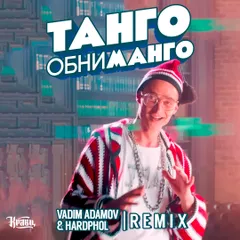 Кравц - Танго Обниманго (Vadim Adamov & Hardphol Remix)