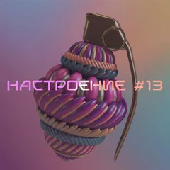 НАСТРОЕНИЕ #13