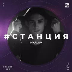 #СТАНЦИЯ vol.009