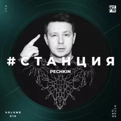#СТАНЦИЯ vol.010