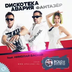 ДИСКОТЕКА АВАРИЯ feat. НИКОЛАЙ БАСКОВ – ФАНТАЗЁР (APOLLO DEEJAY 2018 CLUB REMIX)