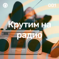Крутим на Радио #001