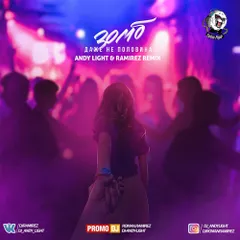 Зомб - Даже не половина (Andy Light & Ramirez Official Remix)