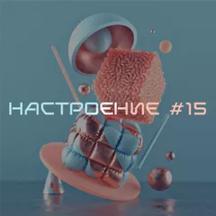 НАСТРОЕНИЕ #15