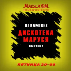 DJ Ramirez - Дискотека Маруся (Выпуск 1)