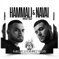 HammAli & Navai - Ноты (Rakurs & Ramirez Remix)