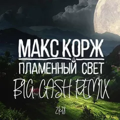 Макс Корж Пламенный Свет (Big Cash Remix)