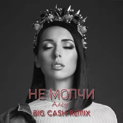 Алсу - Не молчи (Big Cash Remix)